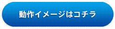 動作イメージはこちら