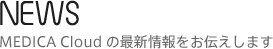 MedicaCloudの最新情報をお伝えします。